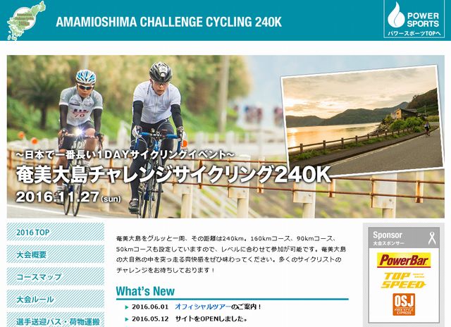奄美チャレンジサイクリング